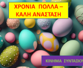 ΧΡΟΝΙΑ ΠΟΛΛΑ – ΚΑΛΗ ΑΝΑΣΤΑΣΗ